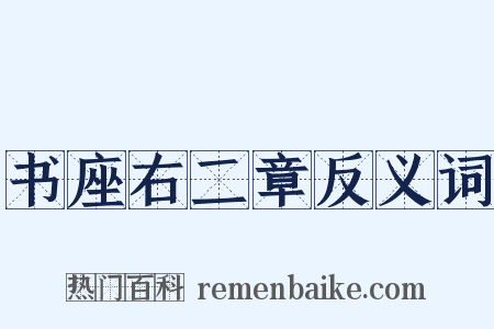 书座右二章反义词是什么意思的图片